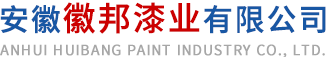 安徽色虎免费下载漆业有限公司